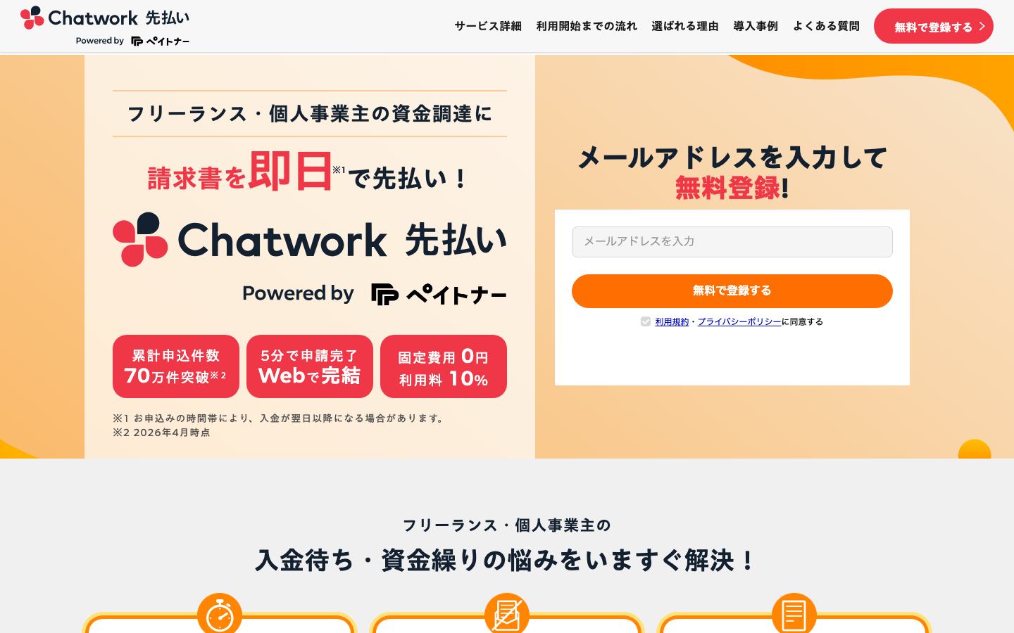 Chatwork 先払いの公式サイトのトップ画面