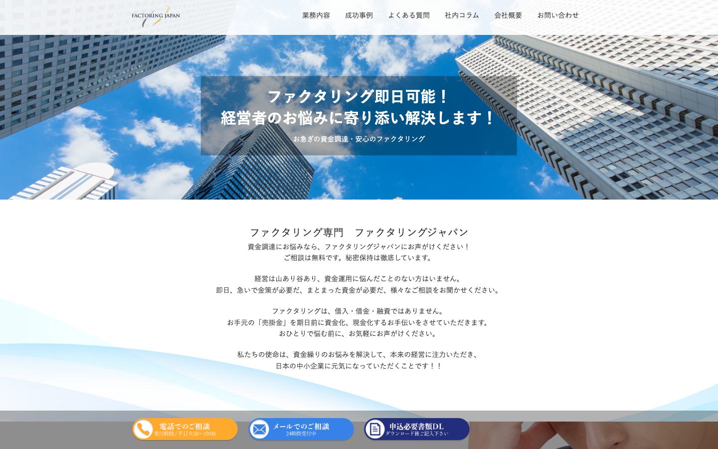 ファクタリングジャパンの公式サイトのトップ画面