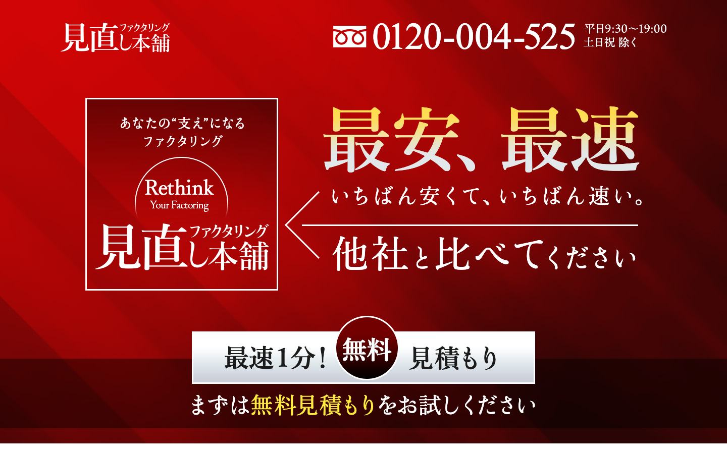 ファクタリング見直し本舗の公式サイトのトップ画面