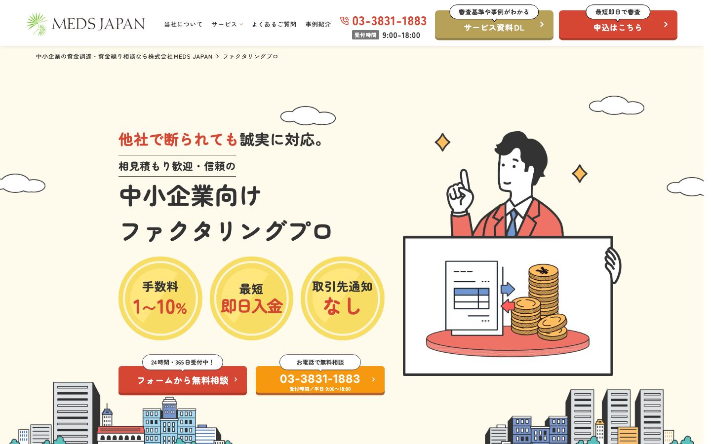 ファクタリングプロの公式サイトのトップ画面