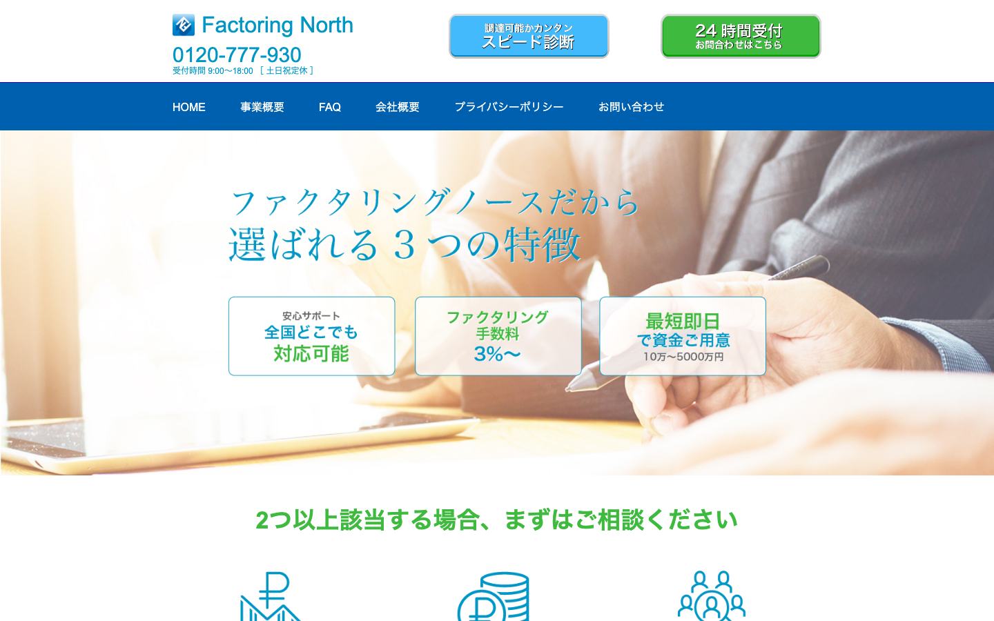 ファクタリングノースの公式サイトのトップ画面