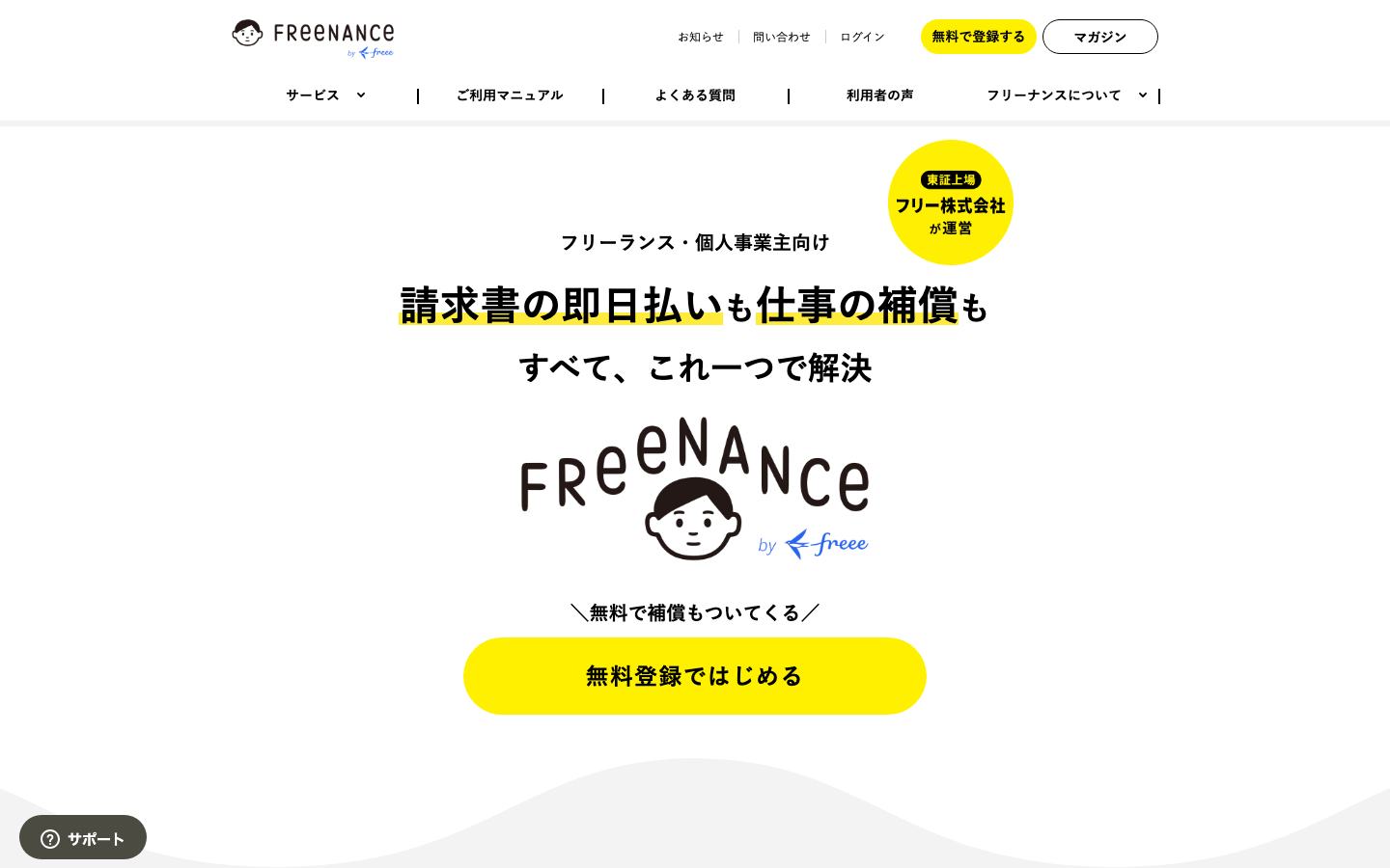 FREENANCE(フリーナンス)の公式サイトのトップ画面