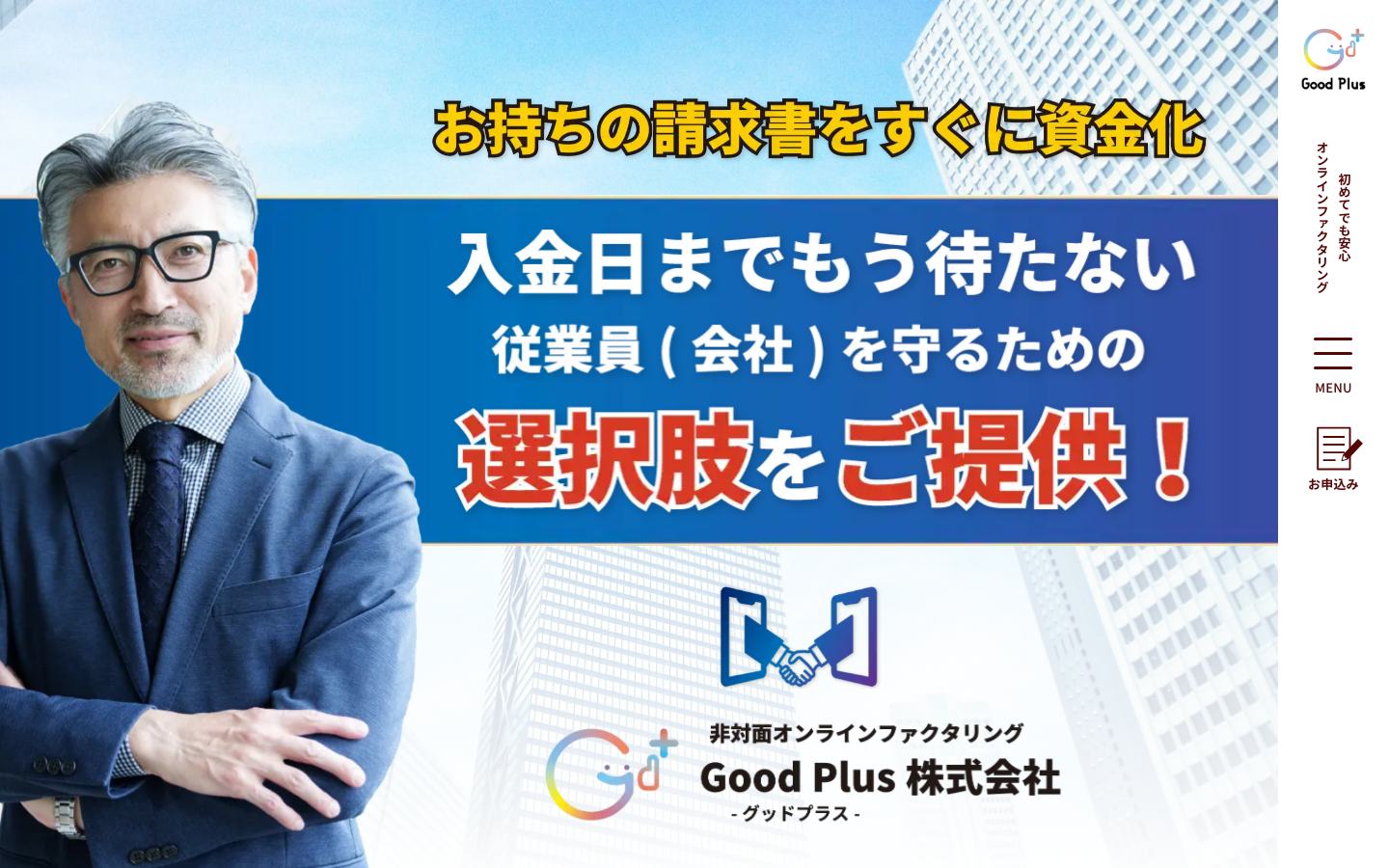 GoodPlus(グッドプラス)の公式サイトのトップ画面
