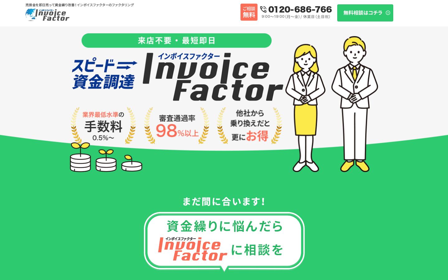 インボイスファクターの公式サイトのトップ画面
