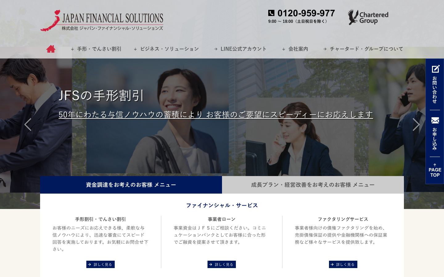 ジャパン・ファイナンシャル・ソリューションズの公式サイトのトップ画面