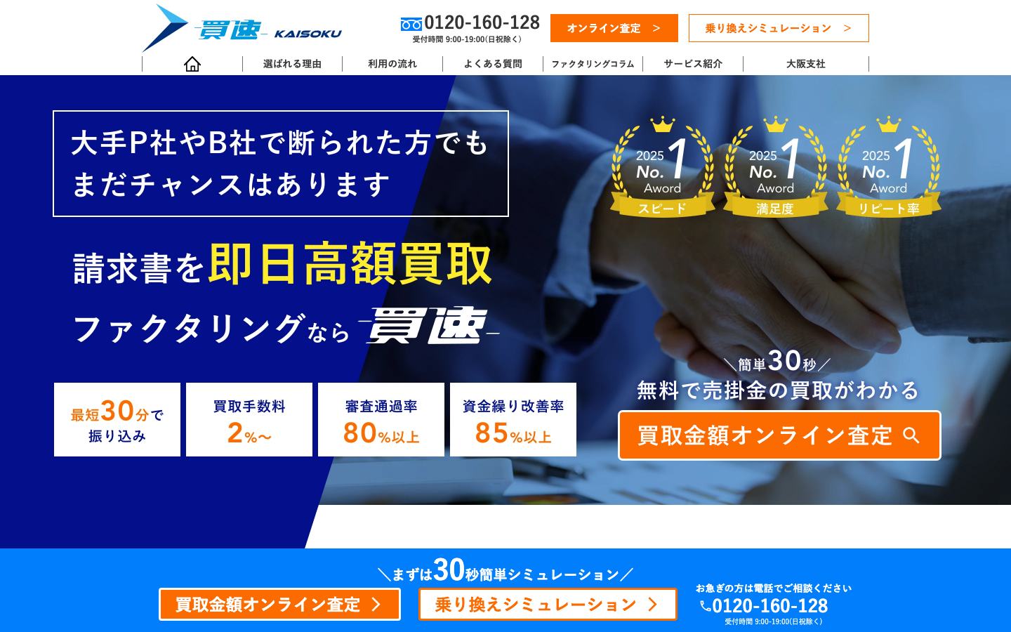 買速(カイソク)の公式サイトのトップ画面