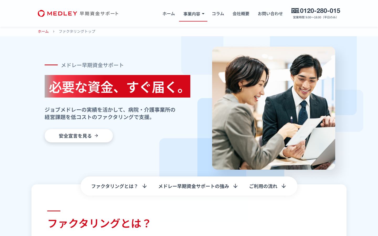 株式会社メドレーフィナンシャルサービスの公式サイトのトップ画面