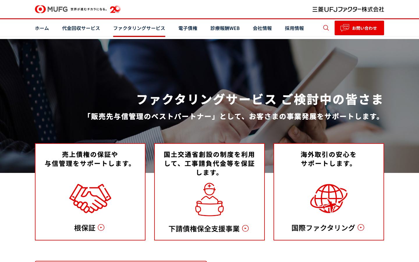 三菱UFJファクターの公式サイトのトップ画面