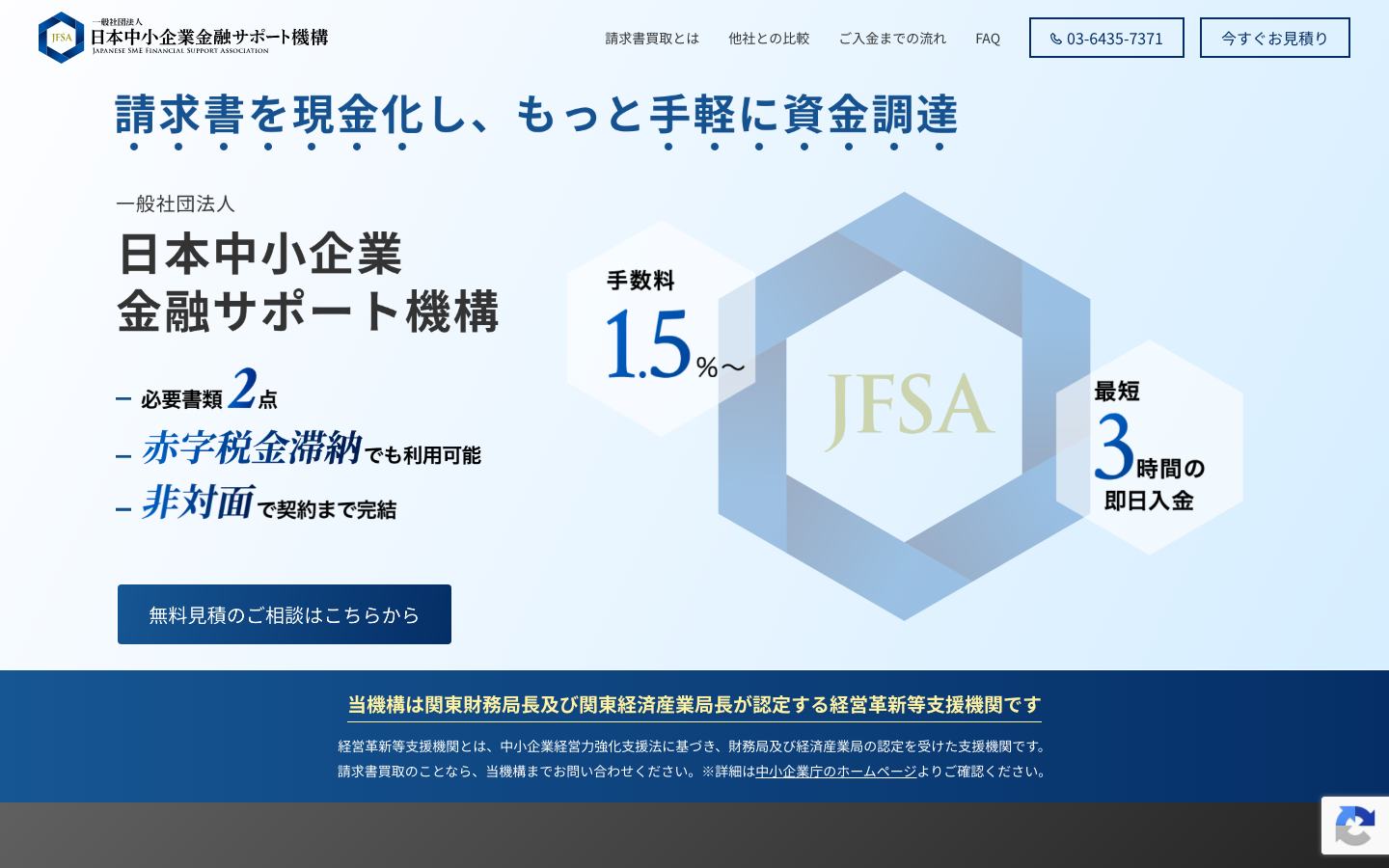 日本中小企業金融サポート機構の公式サイトのトップ画面