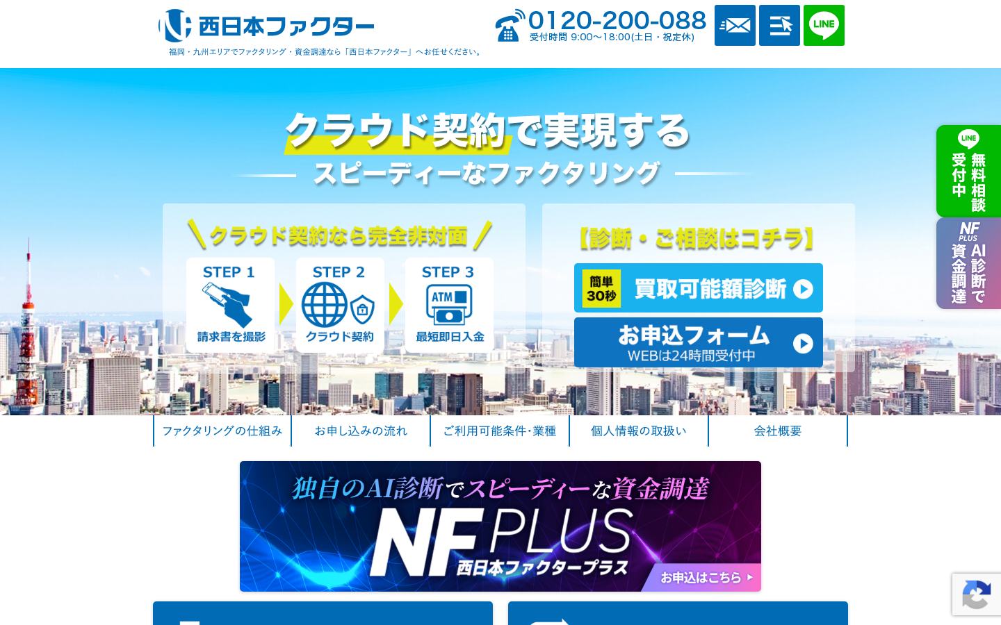西日本ファクターの公式サイトのトップ画面