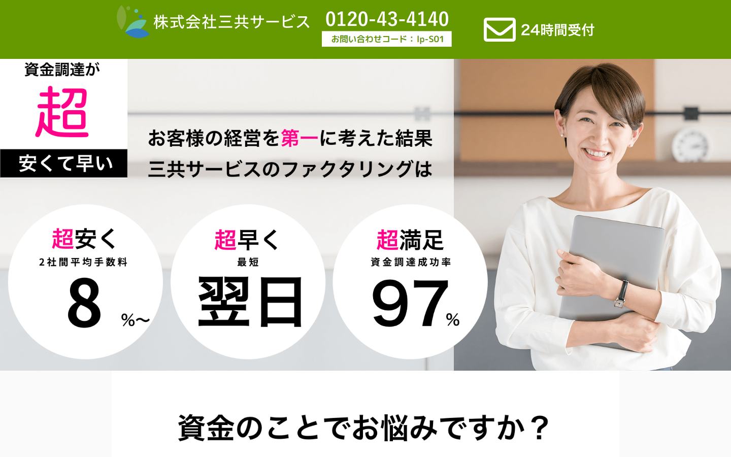 三共サービスの公式サイトのトップ画面