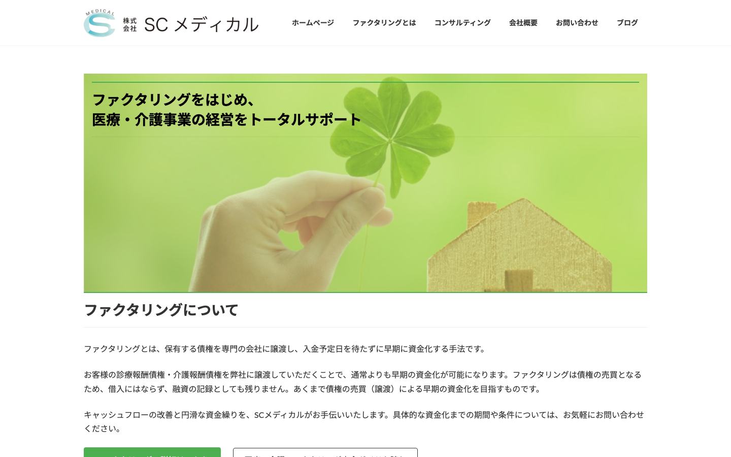 SCメディカルの公式サイトのトップ画面