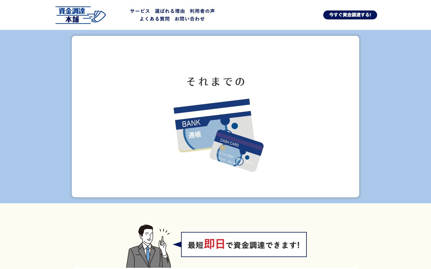 資金調達本舗の公式サイトのトップ画面