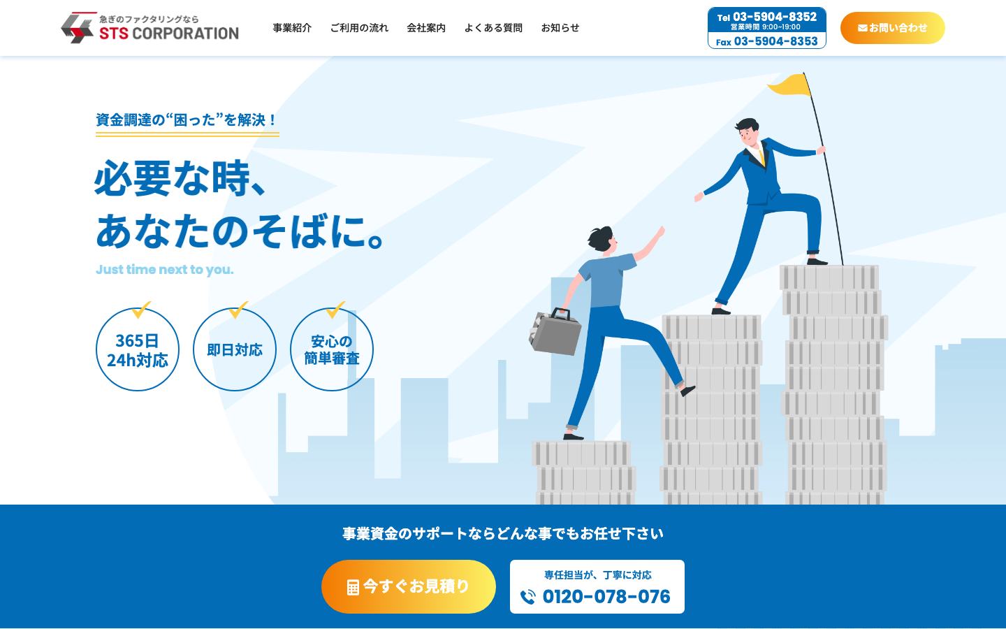 STSの公式サイトのトップ画面